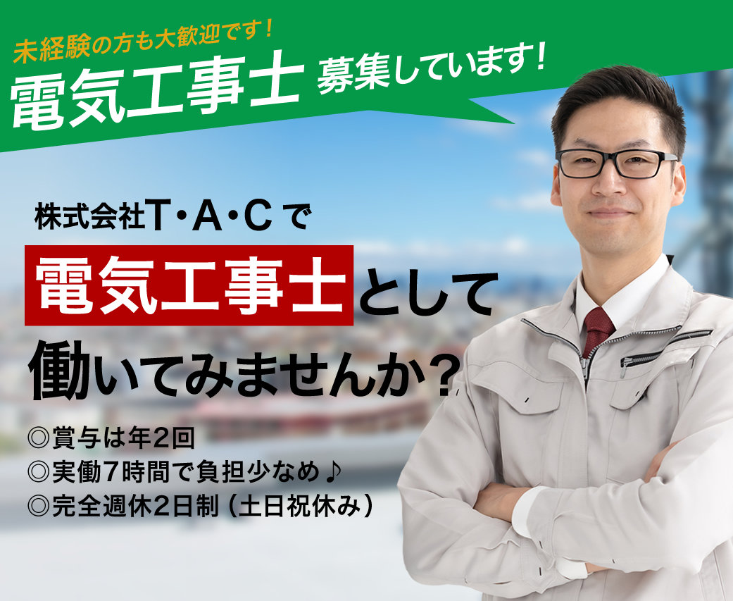 株式会社T・A・Cでは電気工事の求人を募集しています