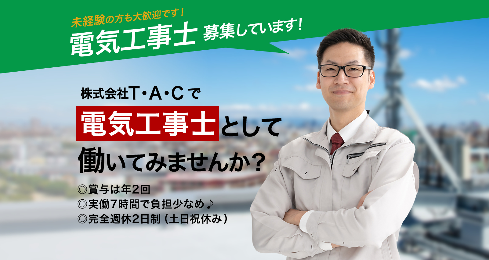 株式会社T・A・Cでは電気工事の求人を募集しています